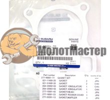 Комплект прокладок двигателя Robin Subaru ЕХ17, EX21(Оригинал)